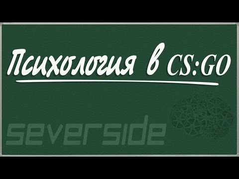 Видео: Психология в CS:GO