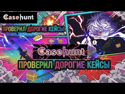 Видео: ПОЛНАЯ ПРОВЕРКА ДОРОГИХ КЕЙСОВ НА CASE HUNT! С КЕЙСА ЗА 50 РУБЛЕЙ НОЖ?! РОЗЫГРЫШ