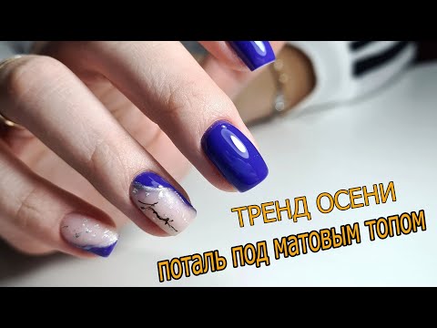Видео: ❤ ПОТАЛЬ под МАТОВЫМ топом ❤ ОСЕННИЕ оттенки FIORE ❤ШИКАРНЫЙ маникюр ❤ ТОП ОСЕНЬ 2021 ❤