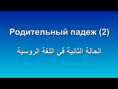 Видео: الحالة الثانية في اللغة الروسية |падеж 2| مع الأمثلة |القواعد في الروسية