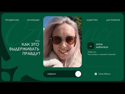 Видео: Как это выдерживать правду? - Анна Кирилюк
