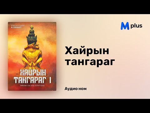 Видео: Хайрын тангараг - Хон Хэрээдийн Б.Энхбат (аудио номын дээж) | Hairiin tangarag - B.Enkhbat