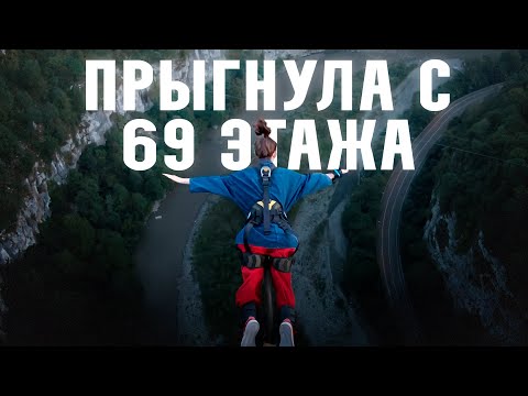 Видео: Мой ПЕРВЫЙ ПРЫЖОК с банджи | самый экстремальный поступок в жизни | ВЛОГ