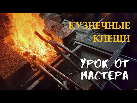 Видео: Как сделать кузнечные клещи. Для начинающих и для профи. Урок от мастера.