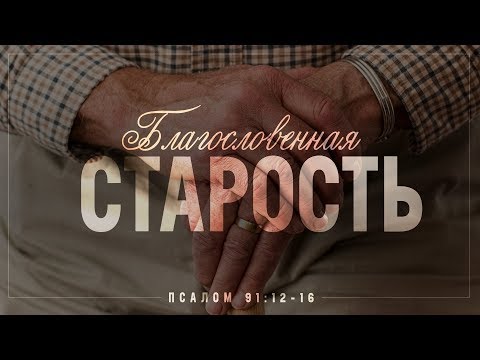 Видео: Благословенная старость (Алексей Коломийцев)