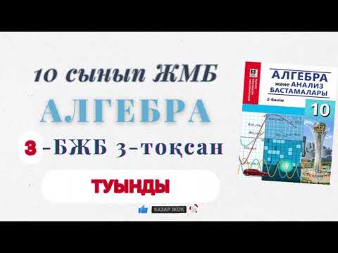 Видео: 10 сынып алгебра 3 бжб 3-тоқсан. Алгебра 10-сынып 3-бжб 3-тоқсан жмб #бжб #алгебра