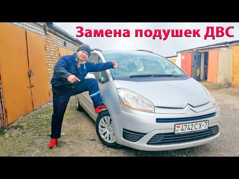 Видео: Замена подушек двигателя в Ситроен С4 Гранд Пикассо.