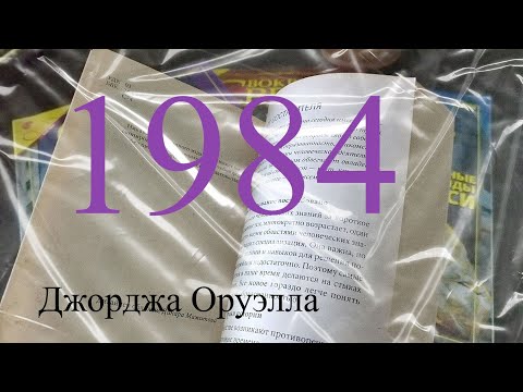 Видео: Джордж Оруэлл Пересказ за 5 минут🧷👌