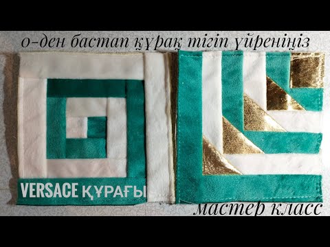 Видео: ВЕРСАЧИ ҚҰРАҒЫ мен ЖЕБЕ ҚҰРАҒЫН ОҢАЙ ТІГІП ҮЙРЕНІҢІЗ/🔥ТЕГІН МАСТЕР КЛАСС🔥#лоскутноешитье