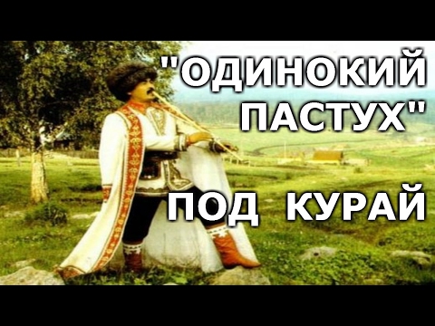 Видео: "ОДИНОКИЙ ПАСТУХ"(мелодия)- под курай.