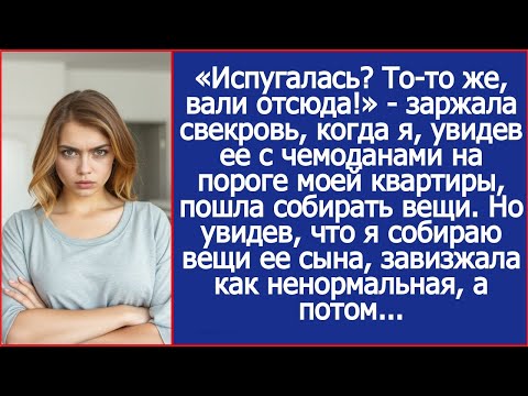Видео: «Испугалась? То то же, вали отсюда!»   заржала свекровь, когда я пошла собирать вещи.