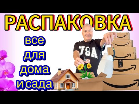 Видео: Распаковка сокровищ для дома, сада и отдыха! Всего за $1!