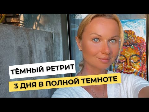 Видео: ТЕМНЫЙ РЕТРИТ НА БАЛИ 3 ДНЯ | МАРИЯ ЛАВ