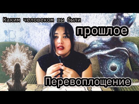 Видео: Одно из прошлых перевоплощений /КЕМ ВЫ БЫЛИ В ПРОШЛОЙ ЖИЗНИ КАКОЙ ПОЛ ХАРАКТЕР СТАТУС У ВАС БЫЛ