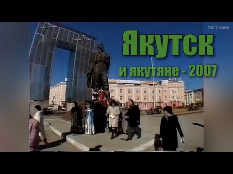 Видео: Якутск и якутяне - 2007