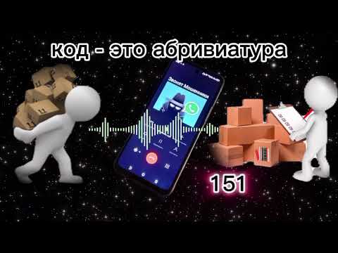 Видео: МОШЕННИКИ ЗВОНЯТ: Что означает слово КОД?