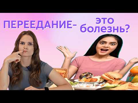 Видео: ПЕРЕЕДАНИЕ: вредная привычка или болезнь? Как решить проблему переедания?