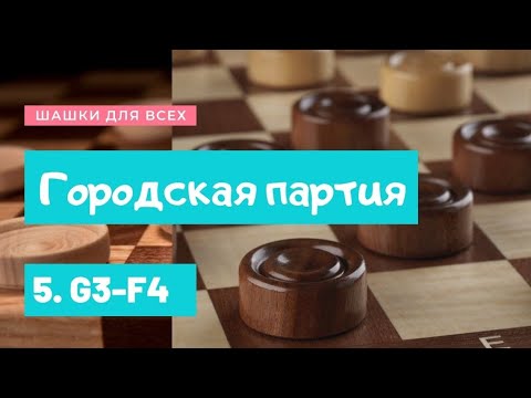 Видео: Дебют по шашкам. Городская партия с ходом 5.G3-F4