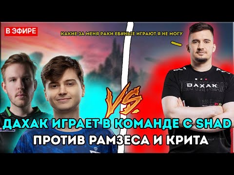 Видео: ДАХАК ИГРАЕТ В КОМАНДЕ С SHAD ПРОТИВ СИГНАТУРНОГО МАРСА ОТ РАМЗЕСА И БАБКИ КРИТА