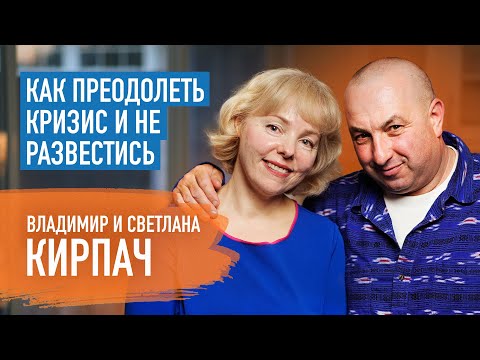 Видео: Что делать, если отношения зашли в тупик? | Владимир и Светлана  Кирпач