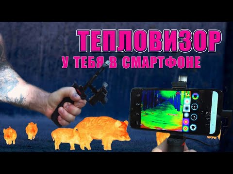 Видео: САМЫЙ МАЛЕНЬКИЙ ТЕПЛОВИЗОР! InfiRay Xinfrared T2 Pro