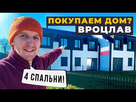Видео: ГОТОВЫЕ ДОМА под Вроцлавом: ЧТО ВЫБРАТЬ иностранцам в 2025/2026?