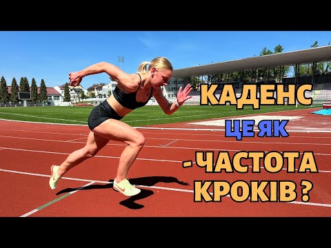 Видео: Каденс | Для чого він потрібен ? Як його виміряти та яку кількість кроків робити під час бігу ?