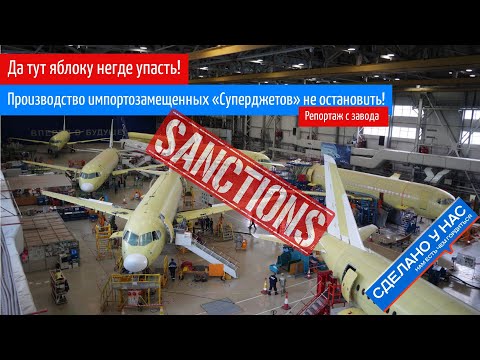 Видео: Санкционочку производим? Репортаж с завода где производят «Суперджет». Яблоку негде упасть!
