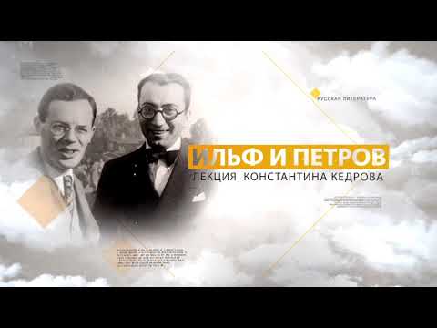 Видео: Ильф и Петров. Лекция Константина Кедрова