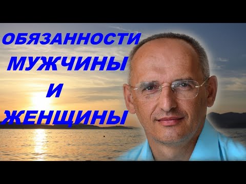 Видео: Обязанности Мужчины и Женщины. Торсунов О.Г.