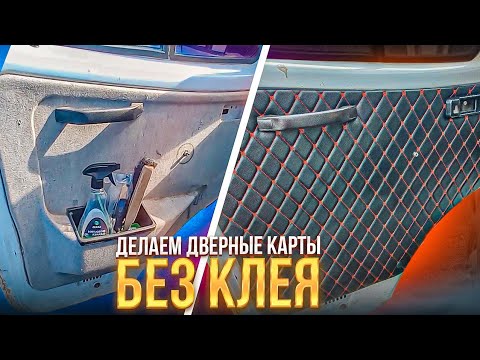 Видео: Не покупай дверные карты пока не посмотришь это видео | накидка на панель и дверные карты| цена 2000