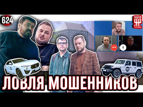 Видео: Выманили мошенников на видео-связь и поймали на мошенничестве по доставке машин