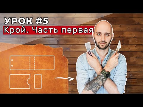 Видео: Урок 5. Крой. Вступительная часть.