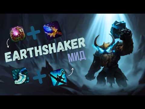 Видео: ЭТОТ ГЕРОЙ СЛОМАН!? / Earthshaker Dota 2