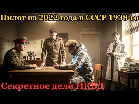 Видео: Секретное дело НКВД «Странник»: человек, пришедший из будущего.