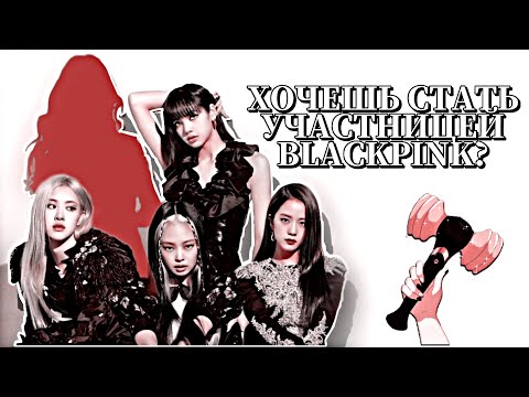 Видео: ТЫ Как 5-ая Участница BLACKPINK в эру Lovesick Girls! | Что было бы, если...