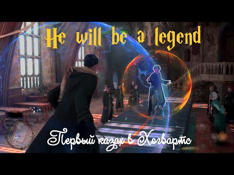 Видео: Hogwarts Legacy. Episode 2. Первые уроки 🏰🧙‍♂️🪄в Хогвартс. Первые знакомства и дуэли🤼‍♀️🪄