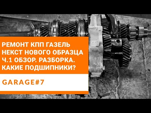 Видео: Ремонт КПП Газель Некст нового образца ч.1 Обзор, разборка. Номера подшипников.