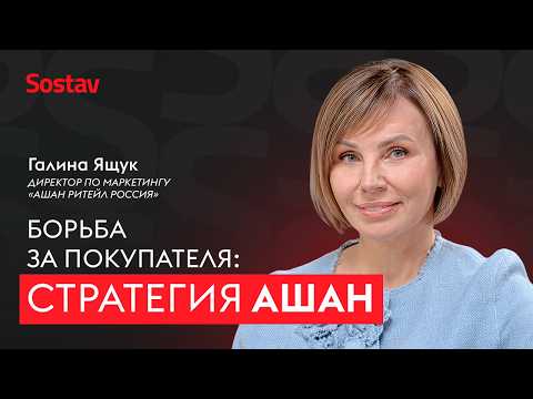 Видео: Как технологии меняют продажи: опыт «Ашан»