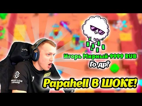 Видео: ПАПАХЕЛЛ И БИТВА ДОНАТЕРОВ|ПАПАХЕЛЛ В ШОКЕ!Нарезка со стрима @Papahell