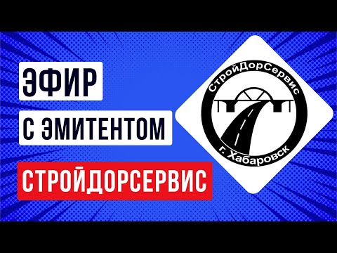 Видео: Запись встречи с эмитентом «СтройДорСервис»