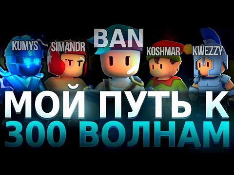 Видео: СОБРАЛ СКВАД И ПОЛЕТЕЛ АПАТЬ 300 ВОЛН В СТАМБЛ ГАЙСЕ!