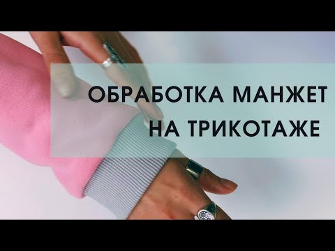 Видео: Пришиваем манжет на толстовку — простой способ | Сошью