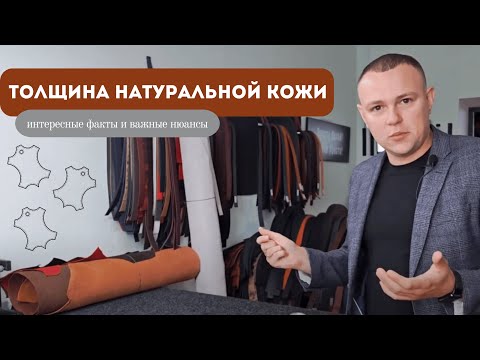 Видео: Толщина натуральной кожи: интересные факты и важные нюансы