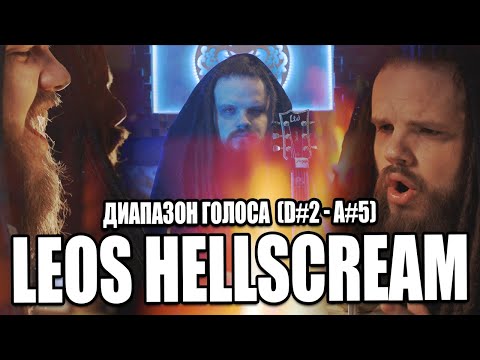 Видео: LEOS HELLSCREAM - Путь Голоса (D#2 - A#5)