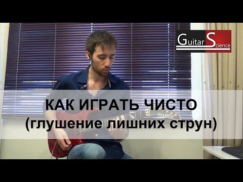 Видео: Как играть чисто на электрогитаре (как глушить струны) - уроки игры на электрогитаре