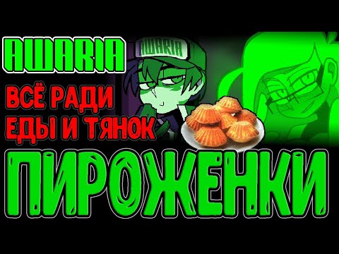 Видео: Хардкор ради Зморы, Тяночек и Пироженок :з / Все достижения и Артбук с рецептом / Awaria прохождение
