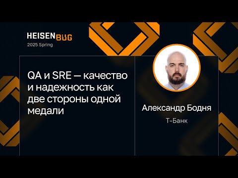 Видео: Александр Бодня — QA и SRE — качество и надежность как две стороны одной медали