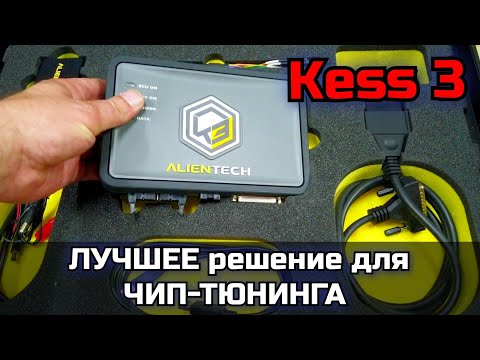 Видео: Обзор программатора для чип-тюнинга Kess3 фирмы ALIENTECH. Отличия от  K-Tag, Kess2 пример в работе