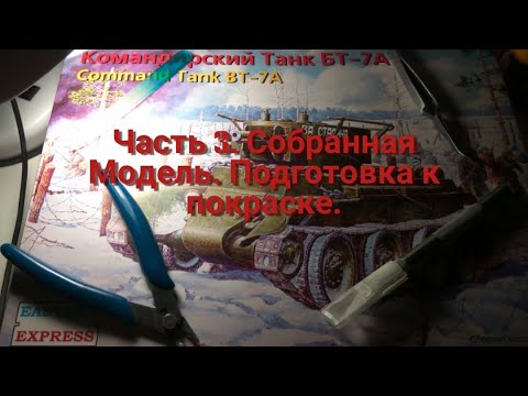 Видео: Сборка танка БТ-7А, командирского варианта, от фирмы Восточный Экспресс. 1:35. Часть 3.
